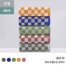 록신 체크 세면타월 40수 코마사 호텔수건 타월 부드러운 수건